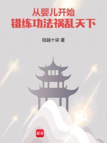 从婴儿开始错练功法祸乱天下免费阅读全文无弹窗