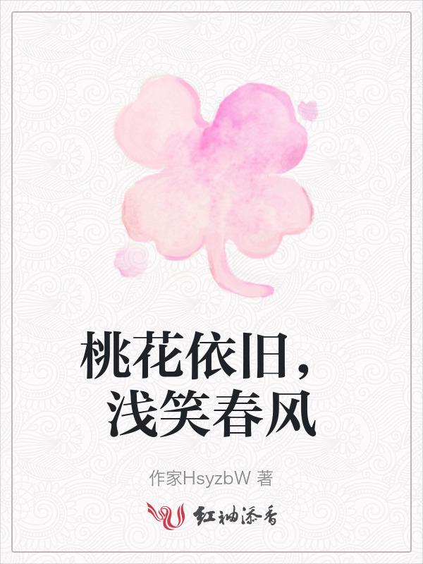 桃花依旧笑春风下句是什么