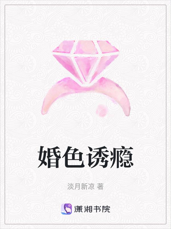 婚色撩人阅读