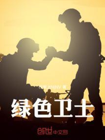 绿色卫士图片