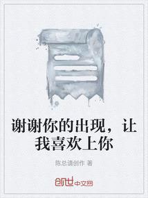 谢谢你让你爱上我这首是什么歌