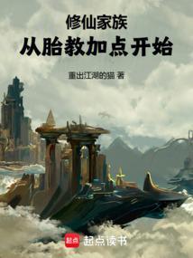 修仙家族修仙记