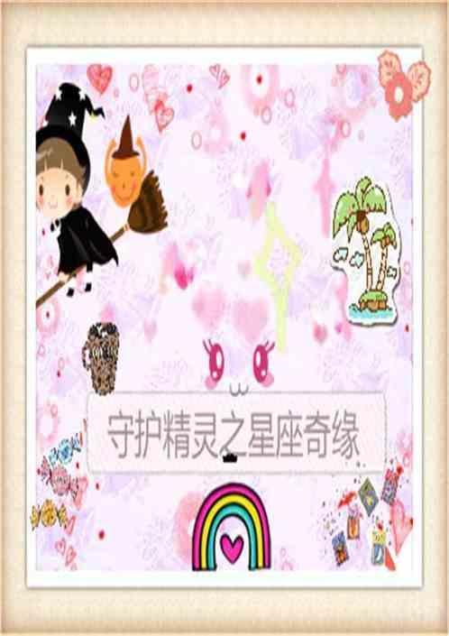 十二星座守护花 精灵