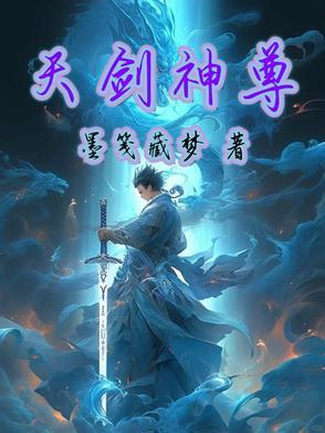 天剑仙尊