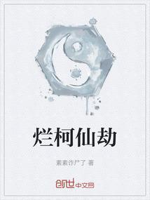 烂柯棋缘最新章节无弹窗