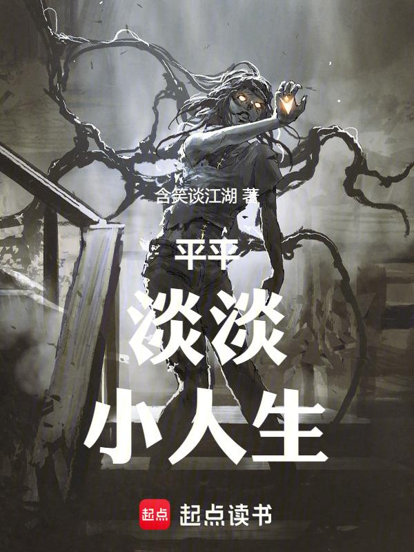 平平淡淡小日子是什么意思