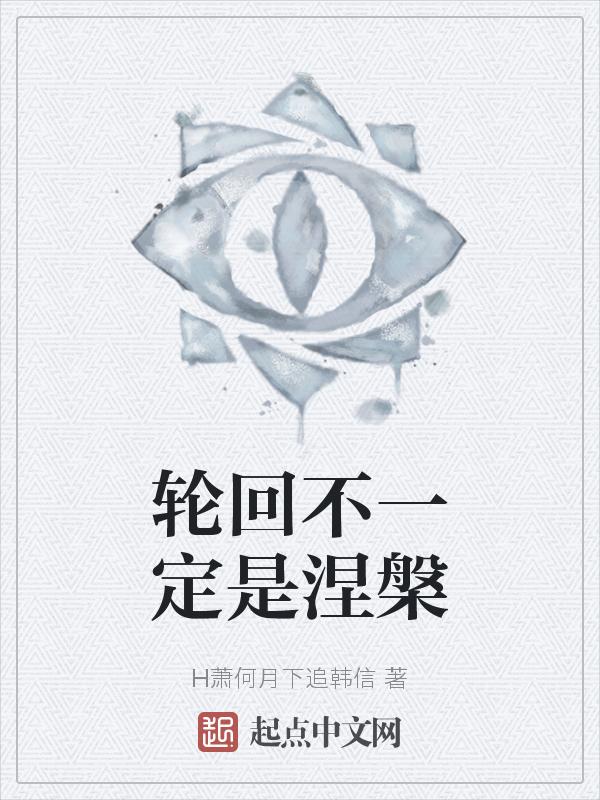 轮回与涅槃皆由心造