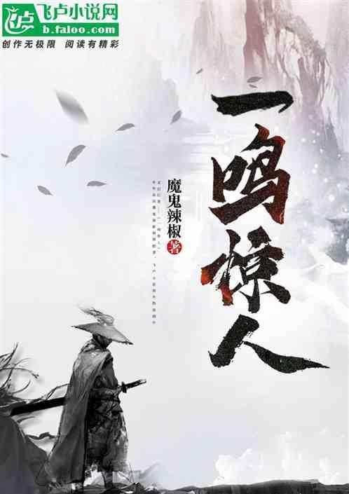 一鸣惊人的故事