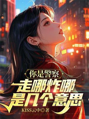 我是警察你是警察是什么歌
