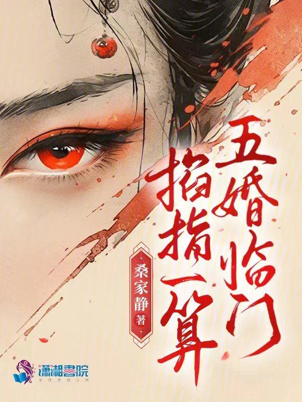 五婚临门 桑家静
