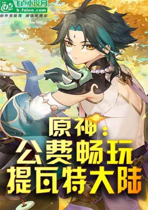 原神pv提瓦特