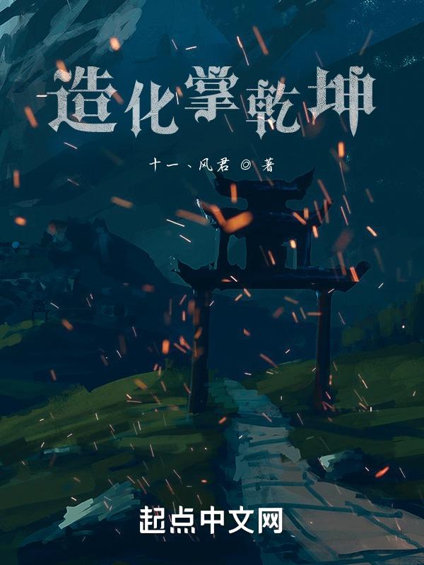 乾坤法则 造化法则