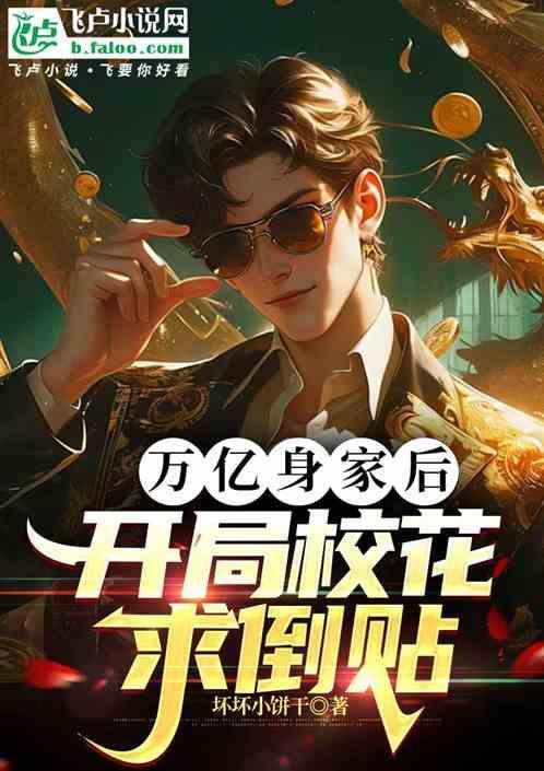 神豪开局万亿零花钱