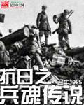 抗战之兵魂传说二愣子