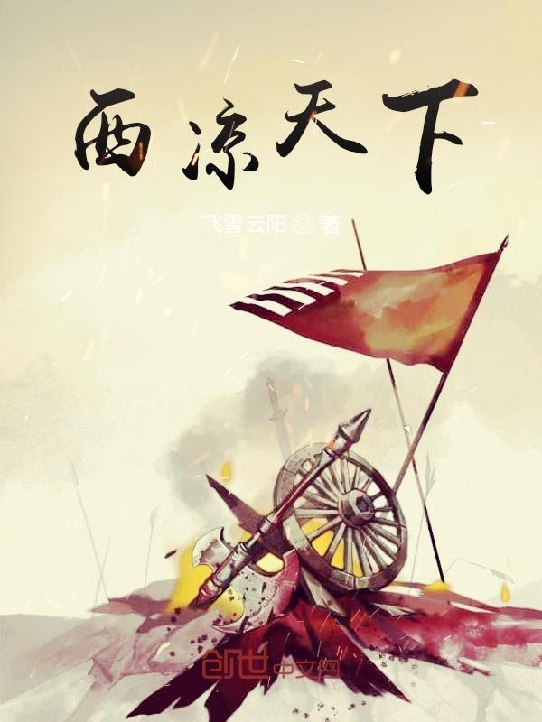 西凉啥意思