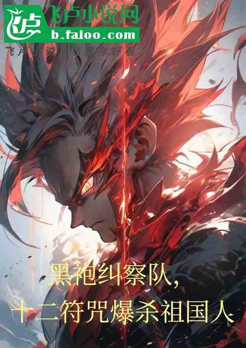 黑袍纠察队简介