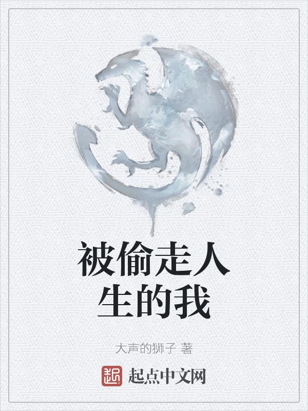 被偷走的人生电视剧免费观看全集