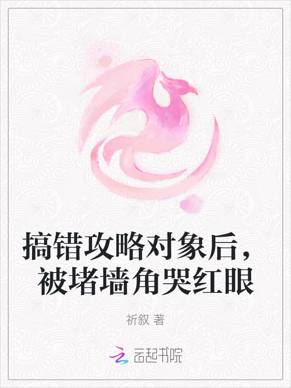 攻略对象出了错文案