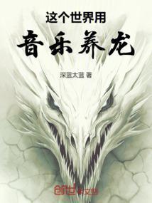 这个世界的龙蛋要用音乐孵化盗版