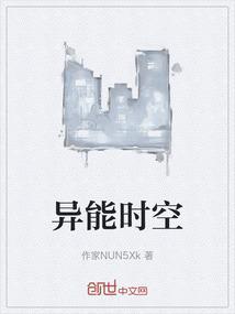异能时间的