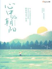 我心朝阳歌曲
