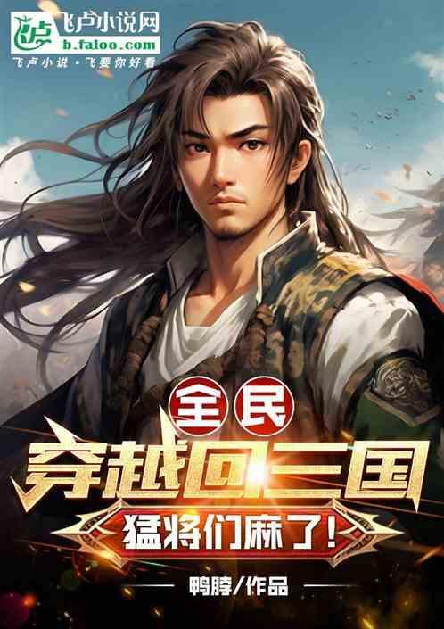 穿越三国全收