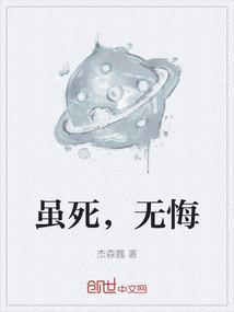 虽死无悔离骚