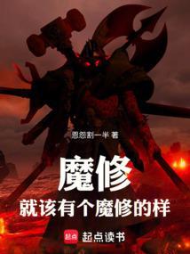 魔修就该有个魔修的样的样
