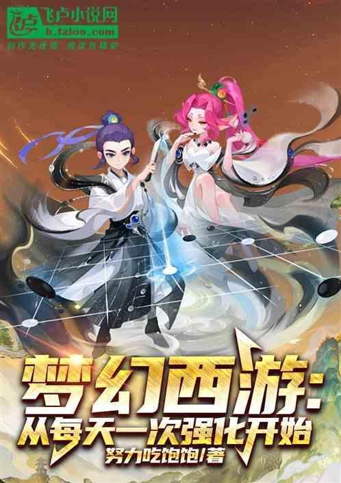 梦幻西游加强