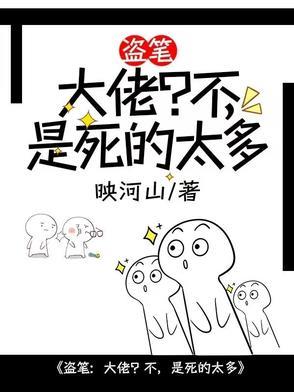 盗笔大佬日常