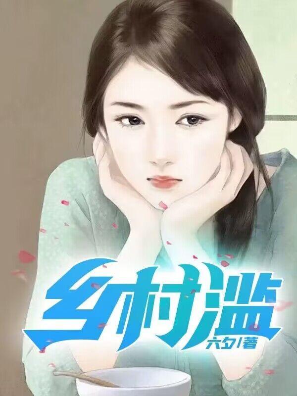乡村滥情乱全文阅读
