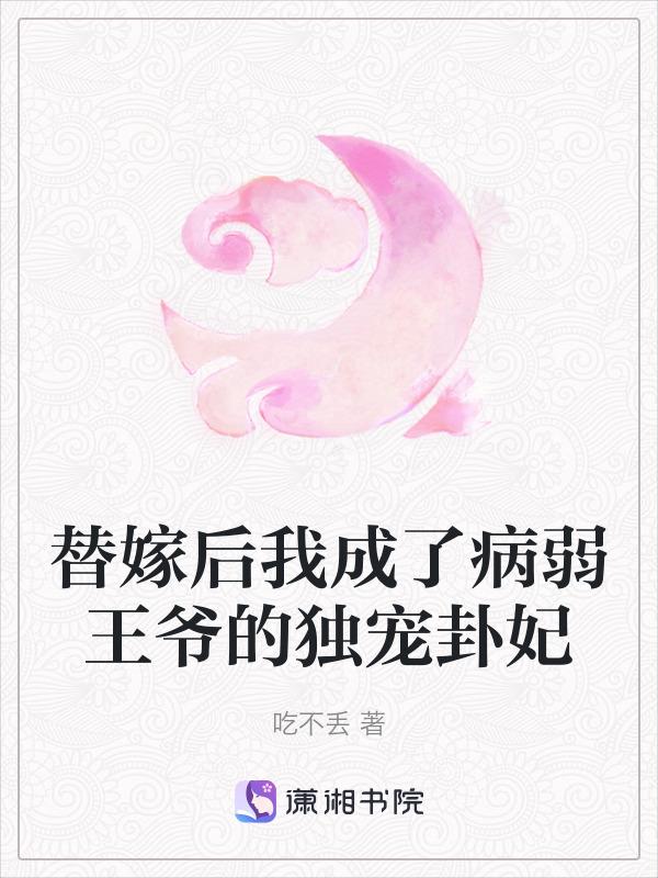 替嫁后我成了冷酷王爷的心尖宠 by情丝在指尖绕