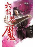 六指琴魔免费观看