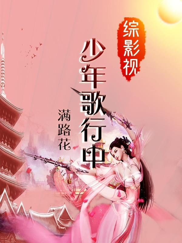 少年歌行之穿越受