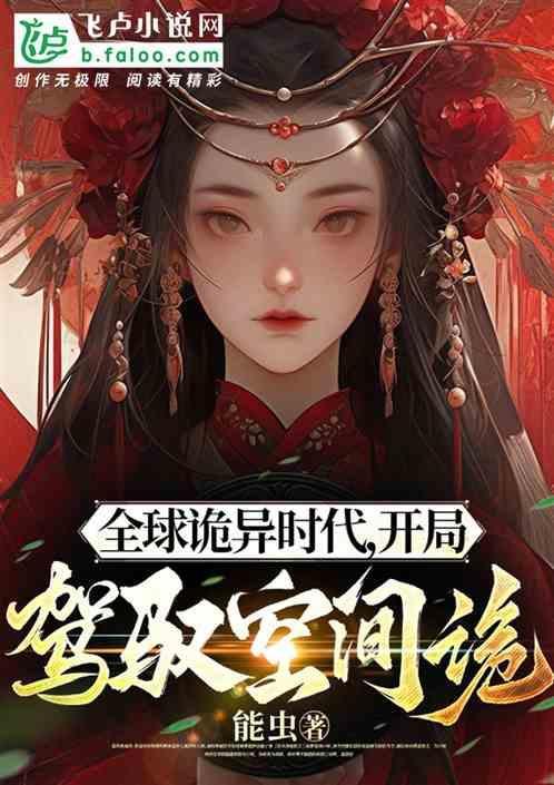 全球诡异苏醒zip