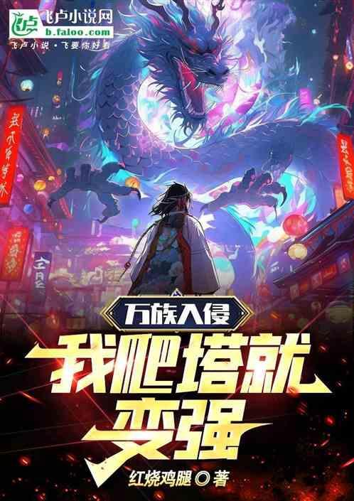 万族入侵免费