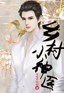 乡村小神医开局就是传承