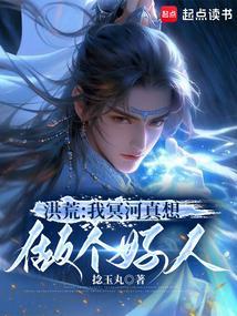 洪荒之我是冥河老祖