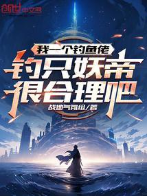 一个钓鱼的故事电影完整版
