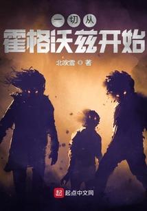 从霍格沃茨开始的无