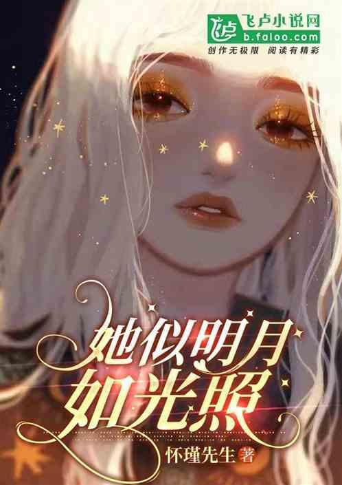她似明月照沟渠