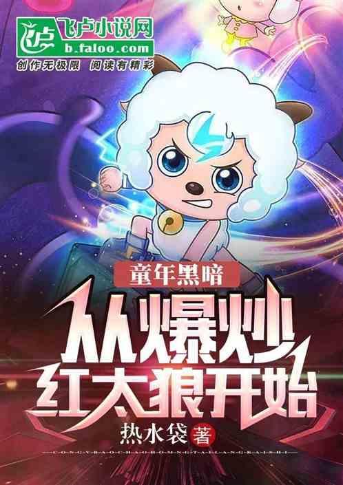 童年黑暗爆炒红太狼在线阅读