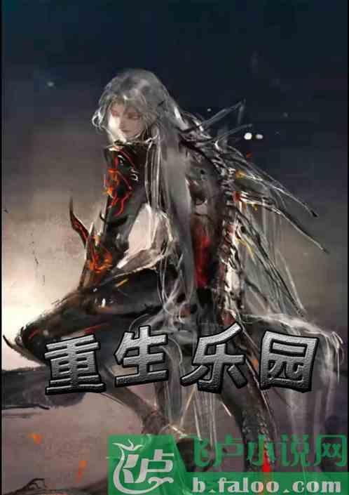 重返乐园txt