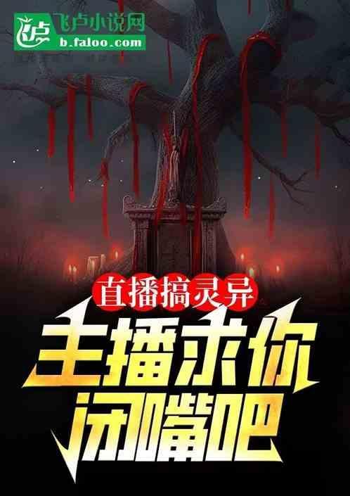 直播中的灵异事件