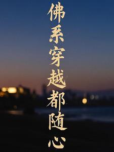 佛系女配穿书的