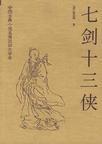 七剑十三侠电视剧