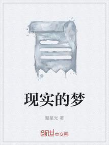 现实是不是梦境