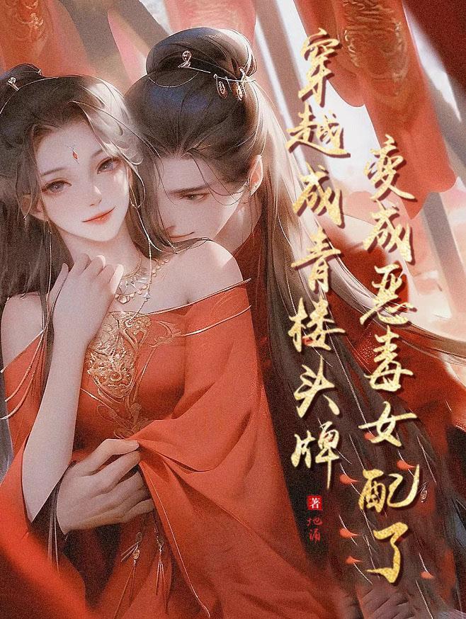 穿越青楼的