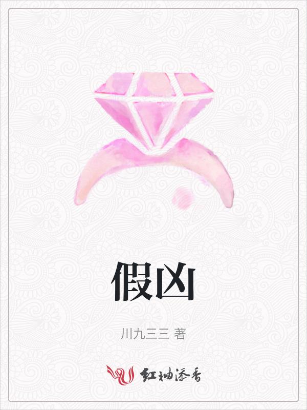假凶图片