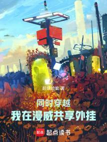 穿越到了漫威世界